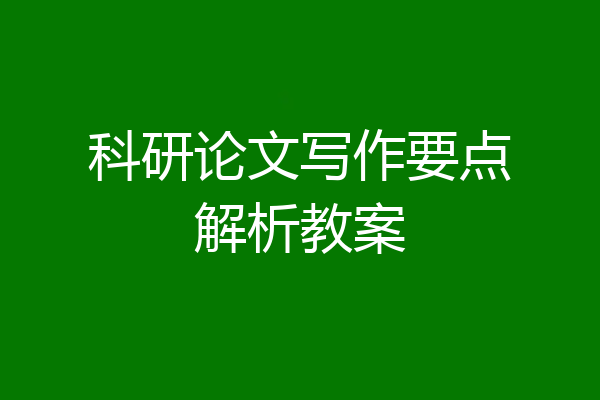 科研论文写作要点解析教案