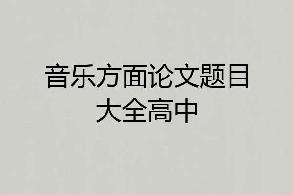 音乐方面论文题目大全高中