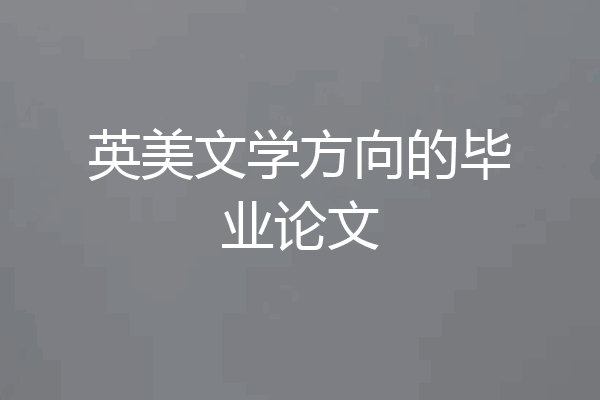 英美文学方向的毕业论文