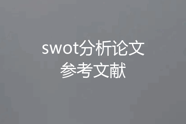swot分析论文参考文献