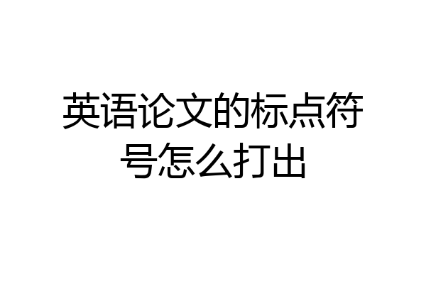 英语论文的标点符号怎么打出