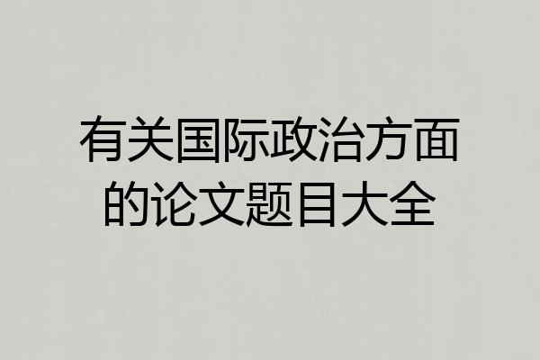 有关国际政治方面的论文题目大全