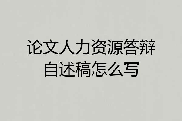 论文人力资源答辩自述稿怎么写