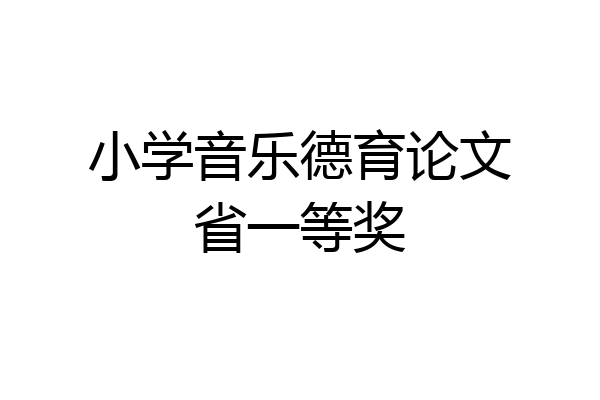 小学音乐德育论文省一等奖