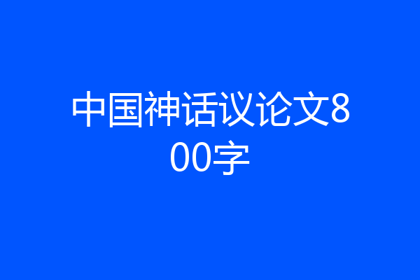 中国神话议论文800字