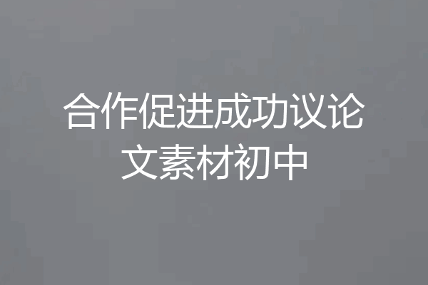 合作促进成功议论文素材初中