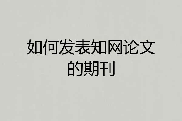 如何发表知网论文的期刊