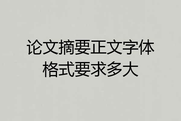 论文摘要正文字体格式要求多大