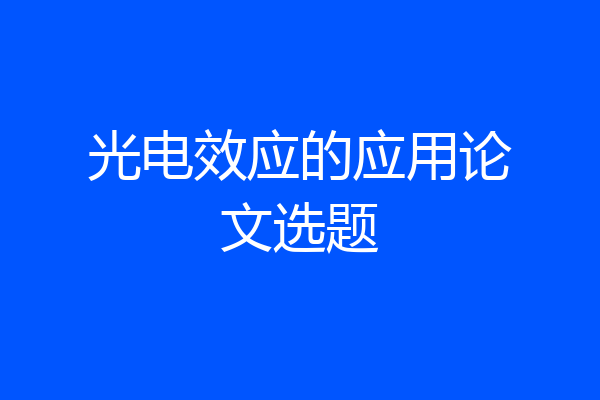 光电效应的应用论文选题