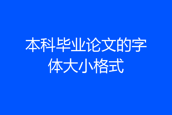 本科毕业论文的字体大小格式