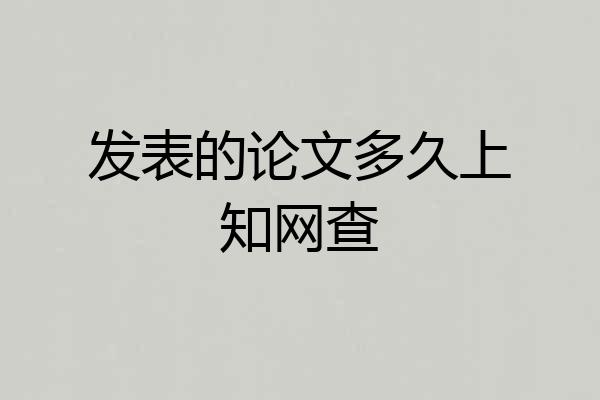 发表的论文多久上知网查
