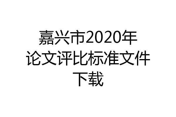 嘉兴市2020年论文评比标准文件下载