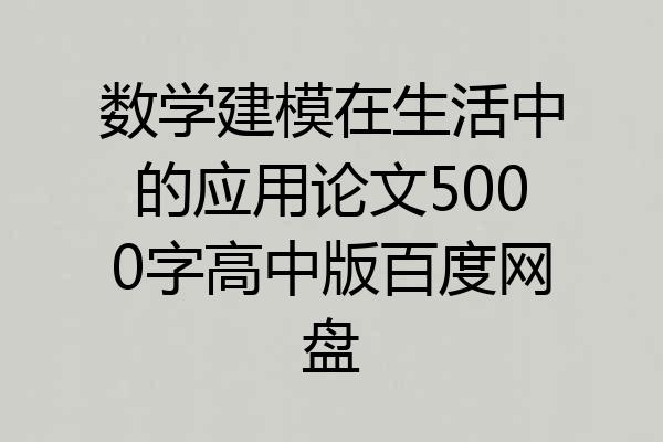 数学建模在生活中的应用论文5000字高中版百度网盘