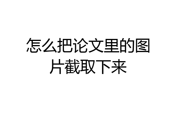 怎么把论文里的图片截取下来