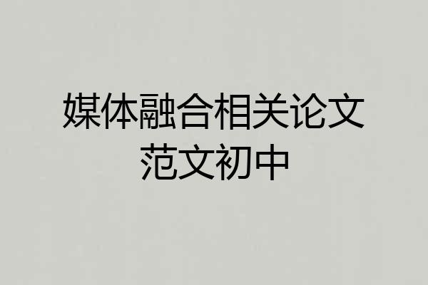 媒体融合相关论文范文初中
