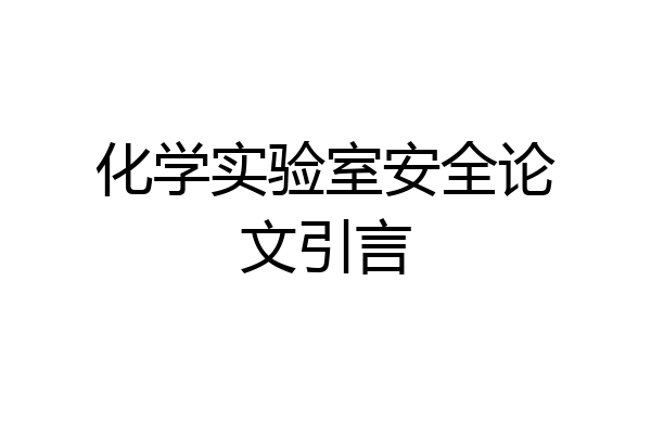 化学实验室安全论文引言