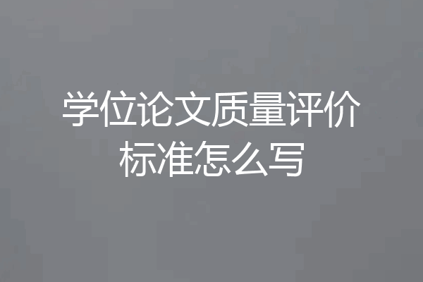 学位论文质量评价标准怎么写