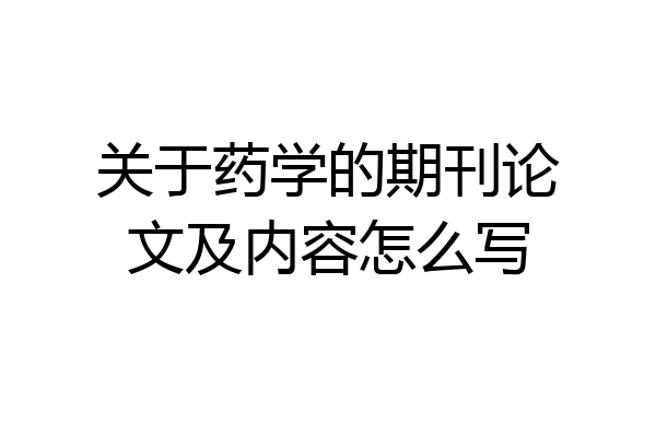 关于药学的期刊论文及内容怎么写