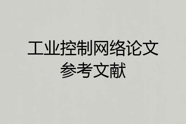 工业控制网络论文参考文献