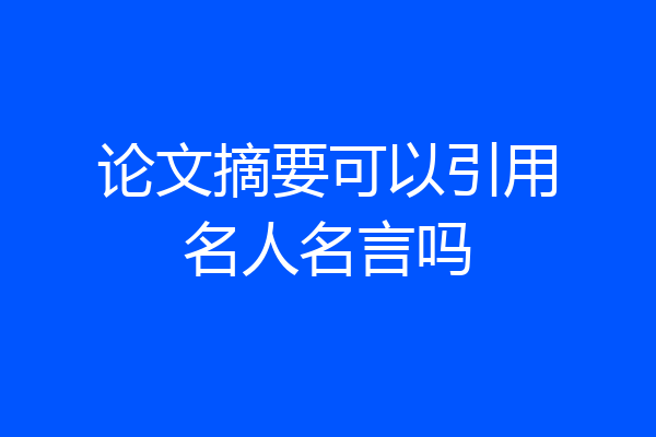 论文摘要可以引用名人名言吗