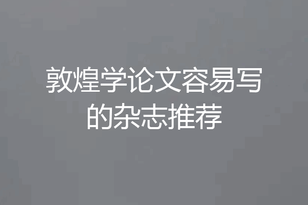 敦煌学论文容易写的杂志推荐