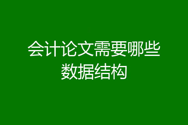 会计论文需要哪些数据结构