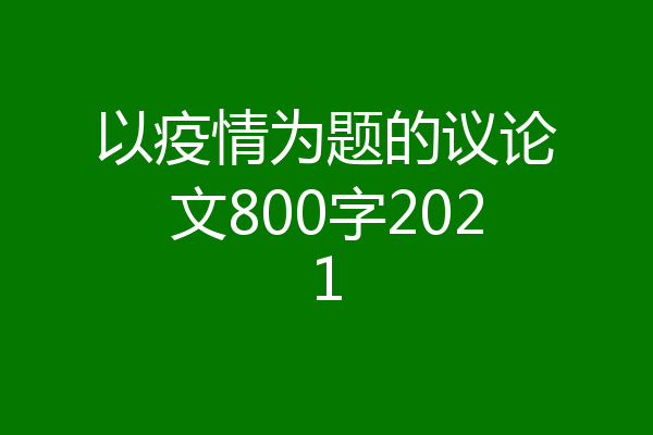 以疫情为题的议论文800字2021