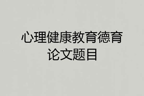 心理健康教育德育论文题目