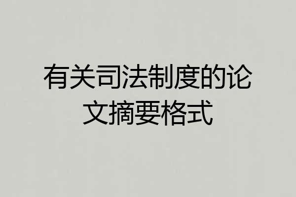 有关司法制度的论文摘要格式