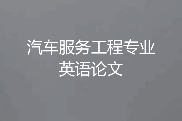 汽车服务工程专业英语论文