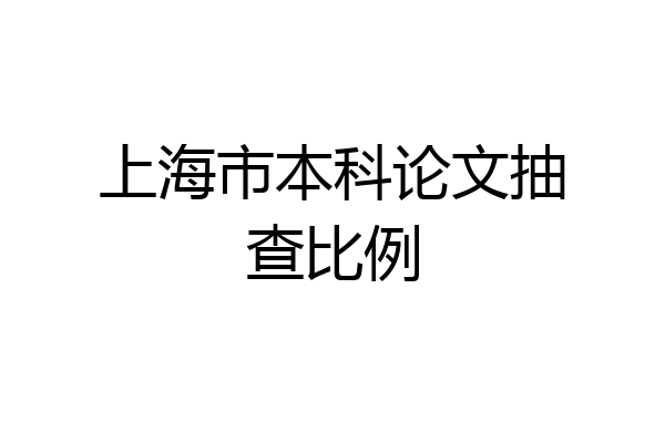 上海市本科论文抽查比例