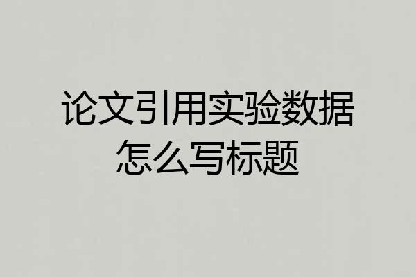 论文引用实验数据怎么写标题