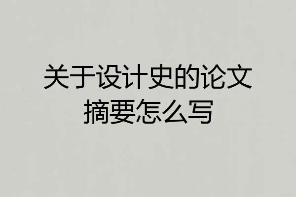 关于设计史的论文摘要怎么写