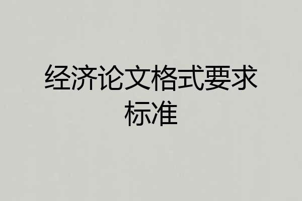 经济论文格式要求标准