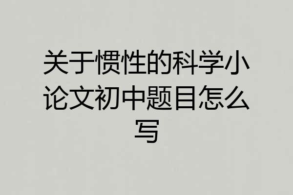 关于惯性的科学小论文初中题目怎么写