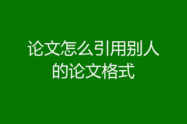 论文怎么引用别人的论文格式