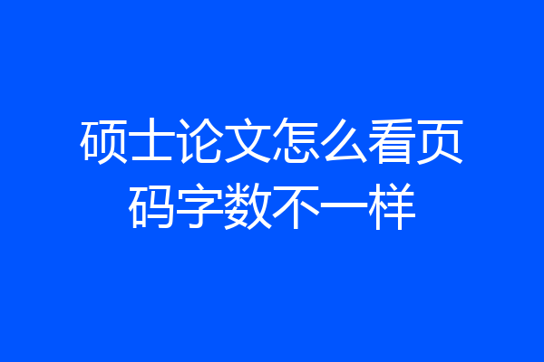 硕士论文怎么看页码字数不一样
