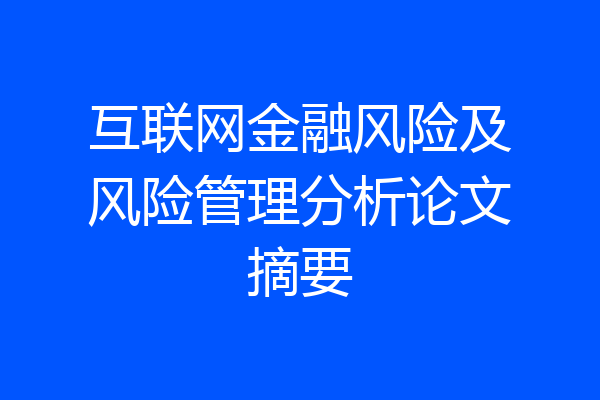 互联网金融风险及风险管理分析论文摘要