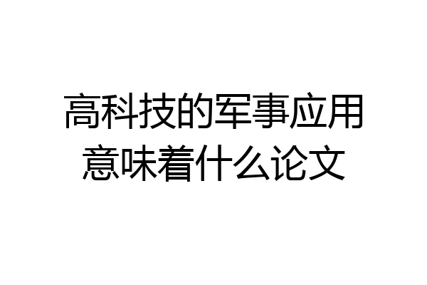 高科技的军事应用意味着什么论文