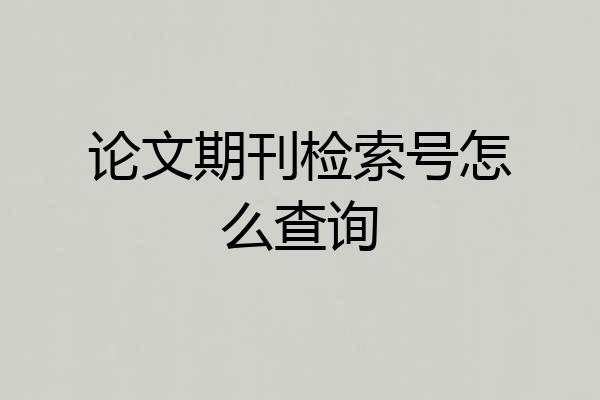 论文期刊检索号怎么查询