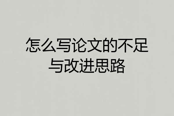 怎么写论文的不足与改进思路