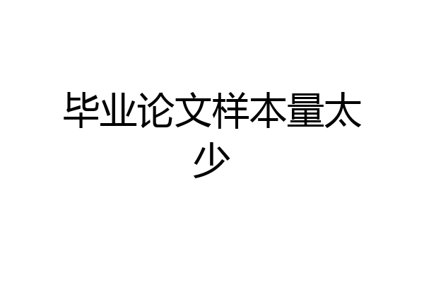 毕业论文样本量太少
