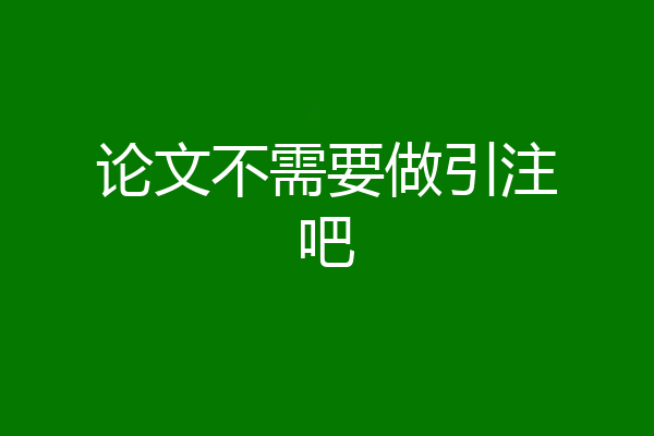 论文不需要做引注吧