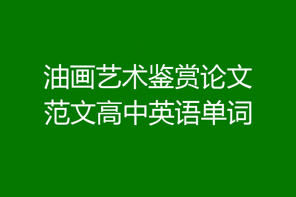油画艺术鉴赏论文范文高中英语单词