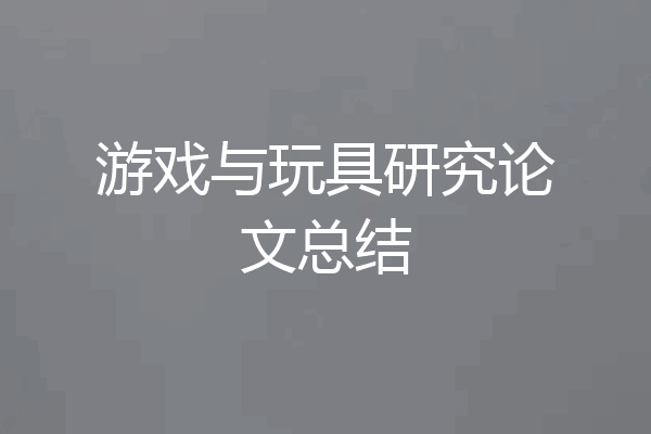 游戏与玩具研究论文总结