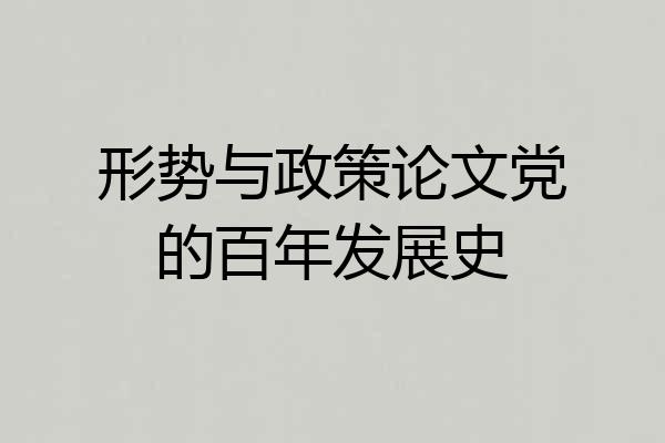 形势与政策论文党的百年发展史