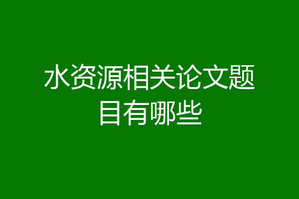 水资源相关论文题目有哪些