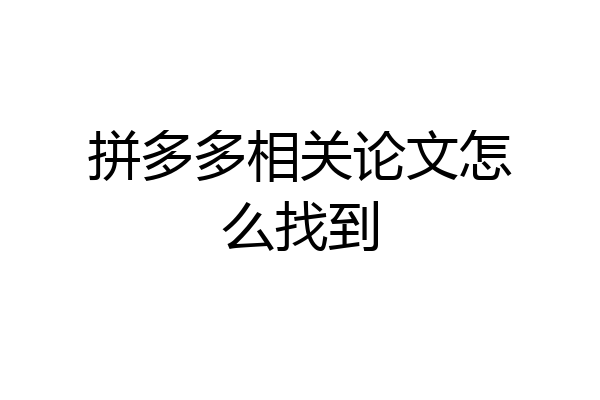 拼多多相关论文怎么找到