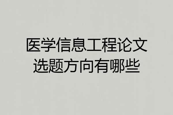 医学信息工程论文选题方向有哪些