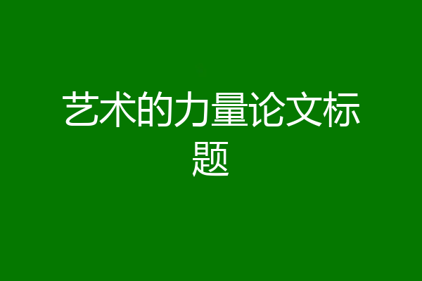 艺术的力量论文标题
